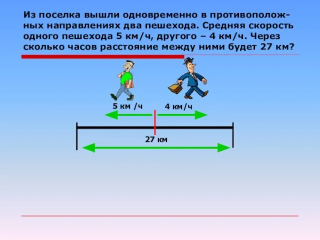 Из поселка вышли одновременно в противополож- ных направлениях два пешехода. Средняя скорость