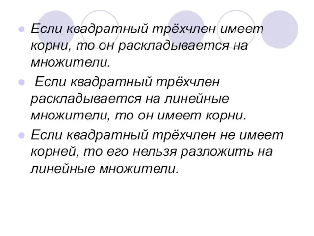 Если квадратный трёхчлен имеет корни, то он раскладывается на множители. Если квадратный