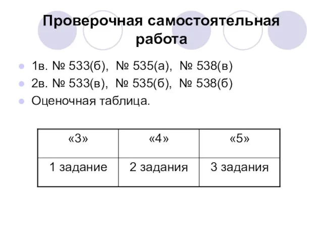 Проверочная самостоятельная работа 1в. № 533(б), № 535(а), № 538(в) 2в. №