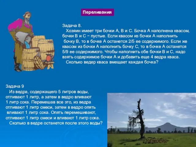 Переливания Задача 8. Хозяин имеет три бочки А, В и С. Бочка