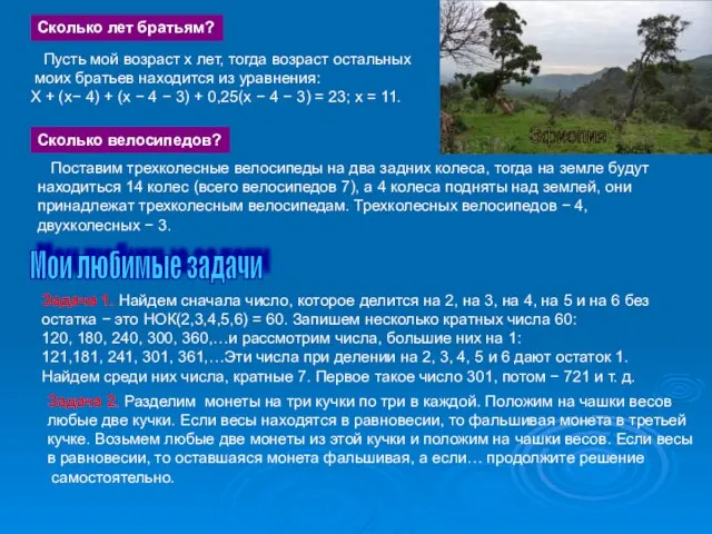 Мои любимые задачи Сколько лет братьям? Пусть мой возраст х лет, тогда