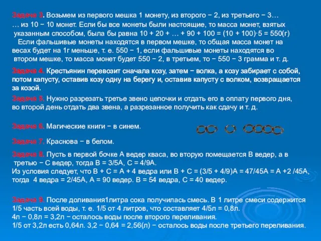 Задача 9. После доливания1литра сока получилась смесь. В 1 литре смеси содержится