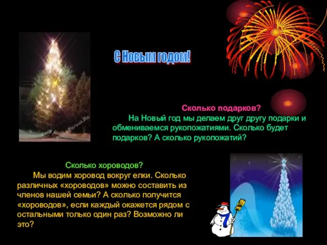 Сколько подарков? На Новый год мы делаем друг другу подарки и обмениваемся