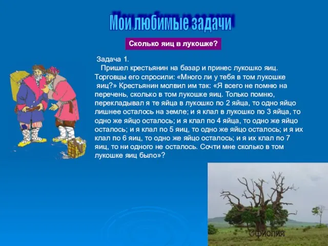 Эфиопия Мои любимые задачи Задача 1. Пришел крестьянин на базар и принес