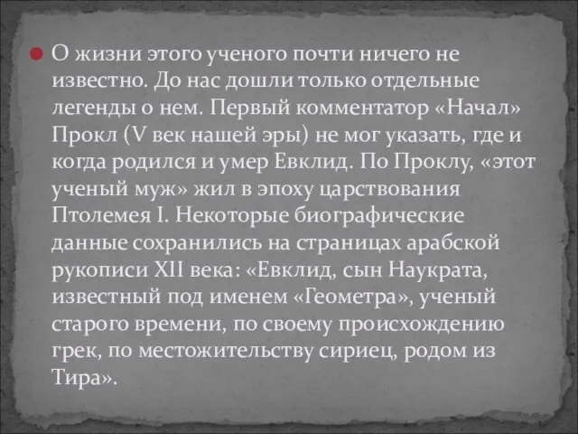 О жизни этого ученого почти ничего не известно. До нас дошли только