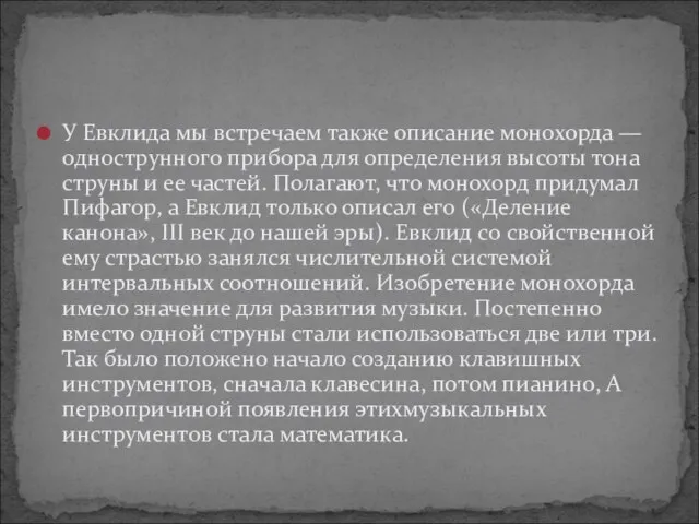 У Евклида мы встречаем также описание монохорда — однострунного прибора для определения