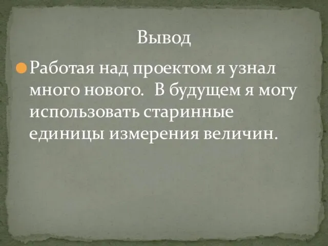 Работая над проектом я узнал много нового. В будущем я могу использовать