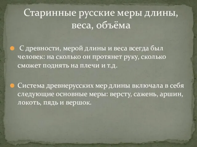 С древности, мерой длины и веса всегда был человек: на сколько он