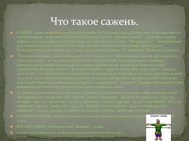 САЖЕНЬ - одна из наиболее распространенных на Руси мер длины. Различных по