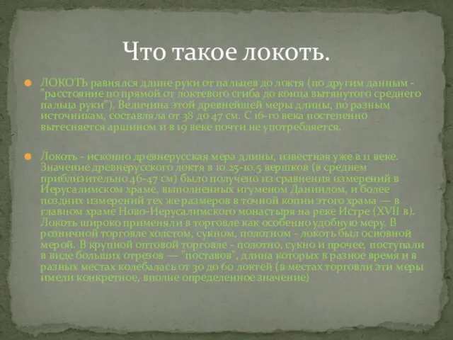 ЛОКОТЬ равнялся длине руки от пальцев до локтя (по другим данным -