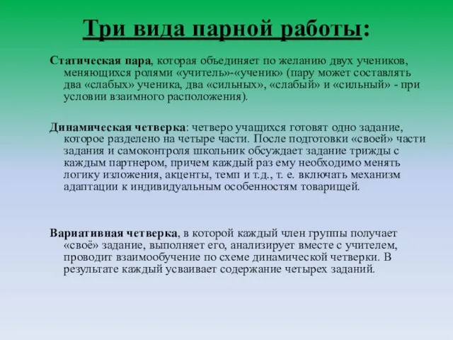 Три вида парной работы: Статическая пара, которая объединяет по желанию двух учеников,