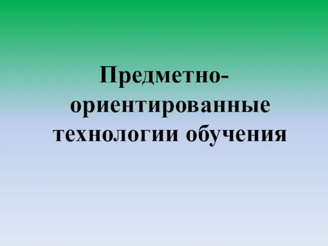 Предметно-ориентированные технологии обучения