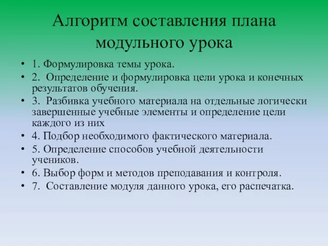 Алгоритм составления плана модульного урока 1. Формулировка темы урока. 2. Определение и