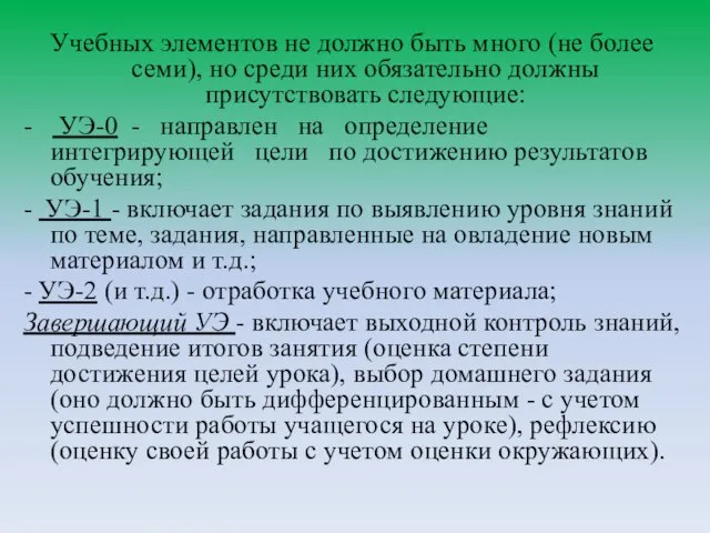 Учебных элементов не должно быть много (не более семи), но среди них