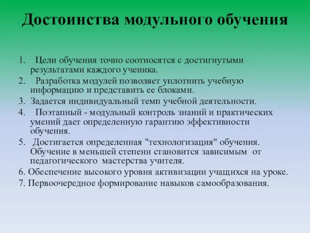 Достоинства модульного обучения 1. Цели обучения точно соотносятся с достигнутыми результатами каждого