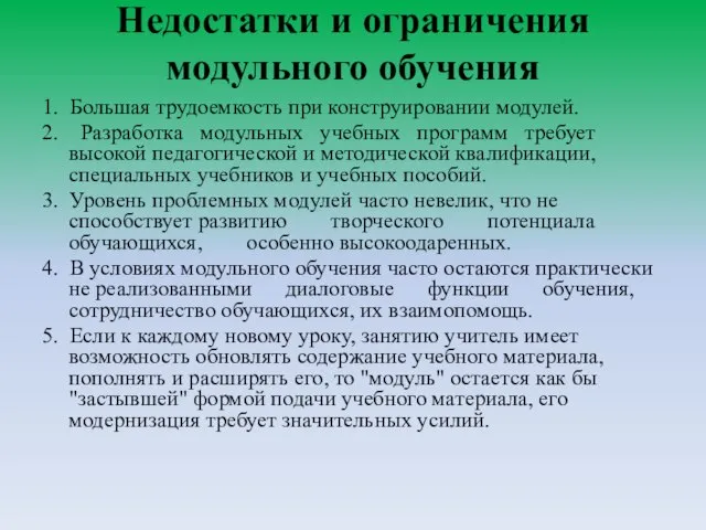 Недостатки и ограничения модульного обучения 1. Большая трудоемкость при конструировании модулей. 2.