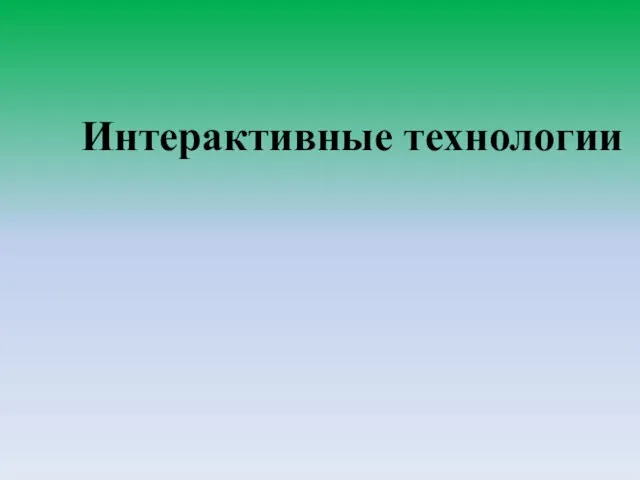 Интерактивные технологии