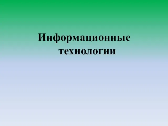 Информационные технологии