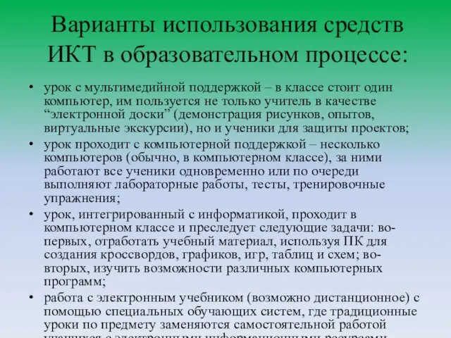 Варианты использования средств ИКТ в образовательном процессе: урок с мультимедийной поддержкой –