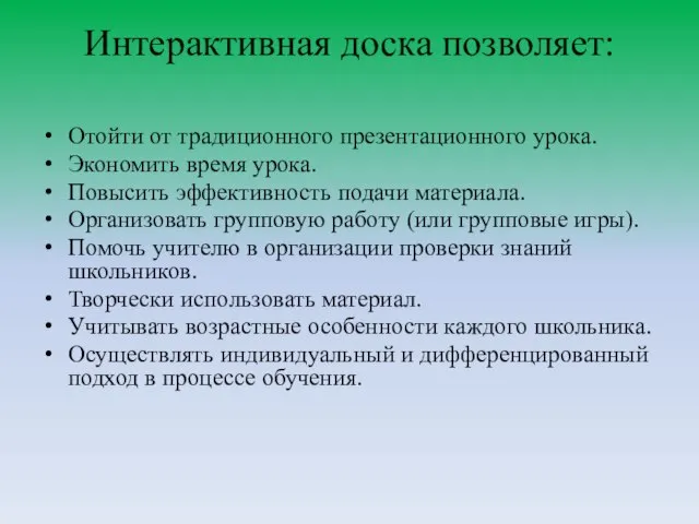 Интерактивная доска позволяет: Отойти от традиционного презентационного урока. Экономить время урока. Повысить