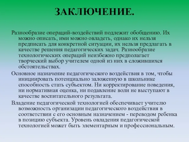 ЗАКЛЮЧЕНИЕ. Разнообразие операций-воздействий подлежит обобщению. Их можно описать, ими можно овладеть, однако