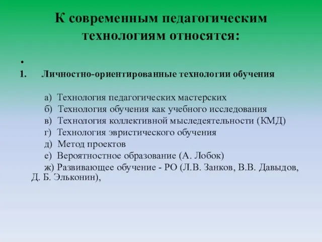 К современным педагогическим технологиям относятся: 1. Личностно-ориентированные технологии обучения а) Технология педагогических