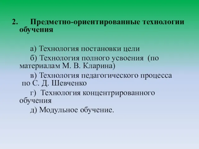 2. Предметно-ориентированные технологии обучения а) Технология постановки цели б) Технология полного усвоения