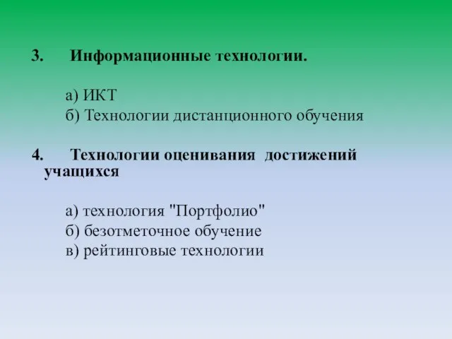 3. Информационные технологии. а) ИКТ б) Технологии дистанционного обучения 4. Технологии оценивания