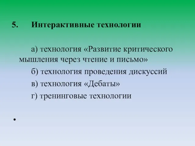 5. Интерактивные технологии а) технология «Развитие критического мышления через чтение и письмо»