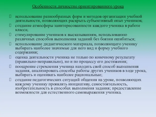 Особенности личностно ориентированного урока использование разнообразных форм и методов организации учебной деятельности,