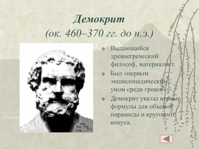 Демокрит (ок. 460–370 гг. до н.э.) Выдающийся древнегреческий философ, материалист. Был «первым