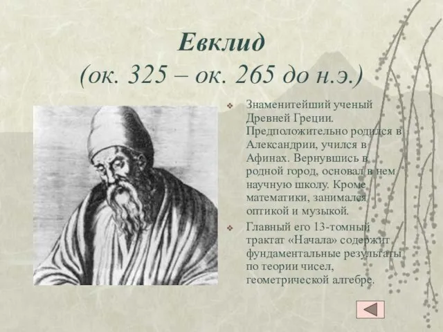 Евклид (ок. 325 – ок. 265 до н.э.) Знаменитейший ученый Древней Греции.