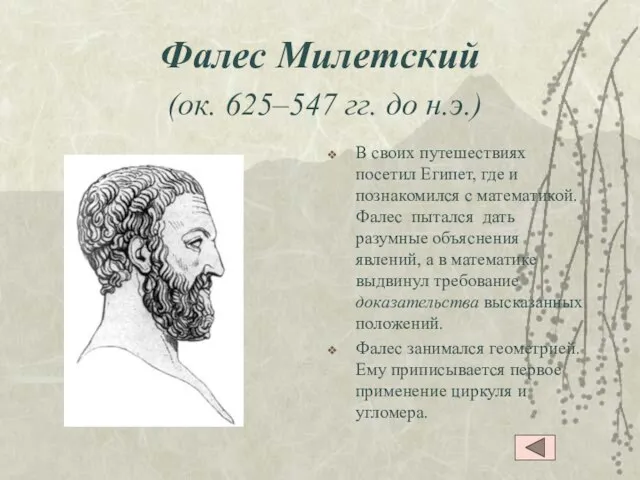 Фалес Милетский (ок. 625–547 гг. до н.э.) В своих путешествиях посетил Египет,