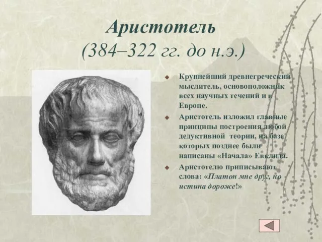 Аристотель (384–322 гг. до н.э.) Крупнейший древнегреческий мыслитель, основоположник всех научных течений