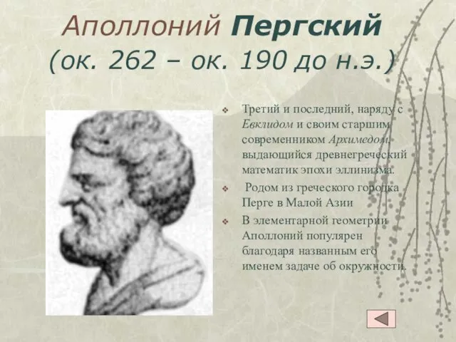 Аполлоний Пергский (ок. 262 – ок. 190 до н.э.) Третий и последний,