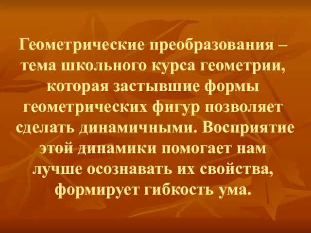 Геометрические преобразования – тема школьного курса геометрии, которая застывшие формы геометрических фигур