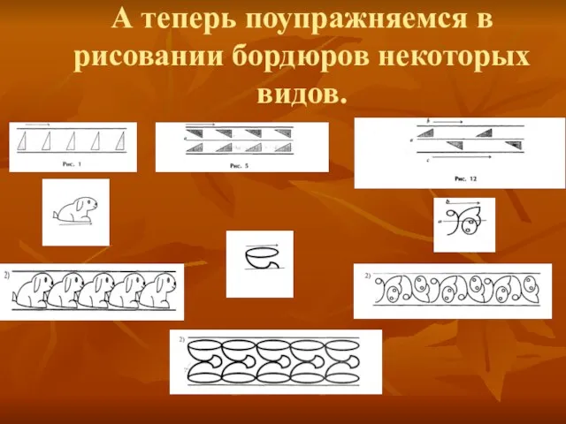 А теперь поупражняемся в рисовании бордюров некоторых видов.