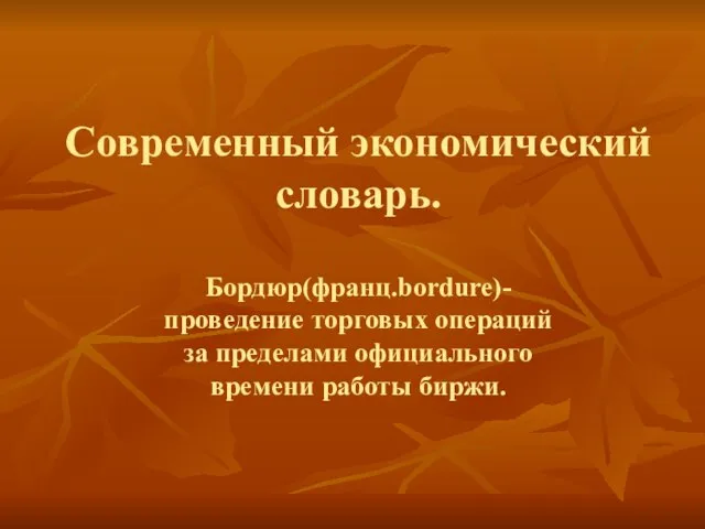 Современный экономический словарь. Бордюр(франц.bordure)- проведение торговых операций за пределами официального времени работы биржи.