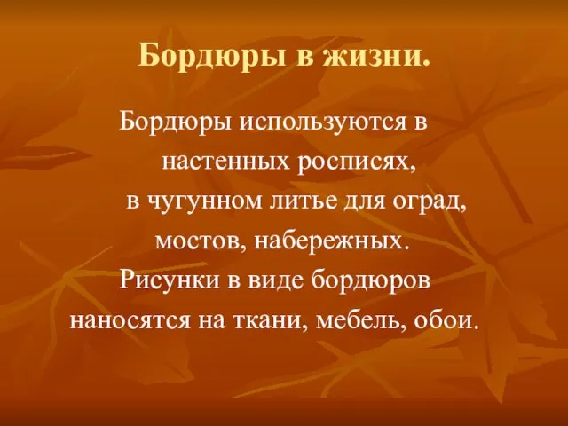 Бордюры в жизни. Бордюры используются в настенных росписях, в чугунном литье для