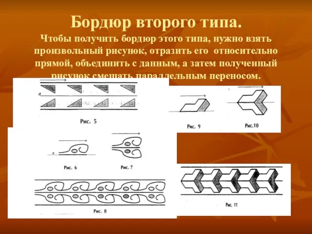 Бордюр второго типа. Чтобы получить бордюр этого типа, нужно взять произвольный рисунок,