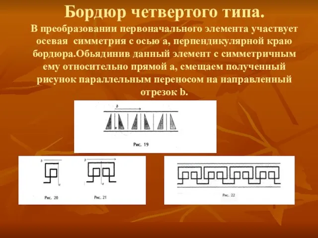 Бордюр четвертого типа. В преобразовании первоначального элемента участвует осевая симметрия с осью