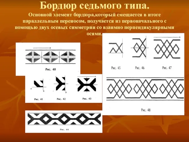 Бордюр седьмого типа. Основной элемент бордюра,который смещается в итоге параллельным переносом, получается