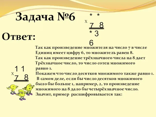 Задача №6 * * 7 8 * 3 6 Ответ: Так как