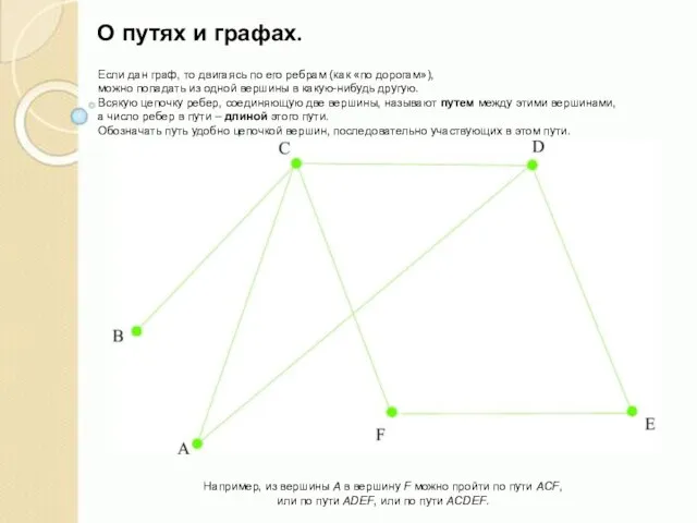 О путях и графах. Если дан граф, то двигаясь по его ребрам