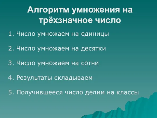 Алгоритм умножения на трёхзначное число 1. Число умножаем на единицы 2. Число