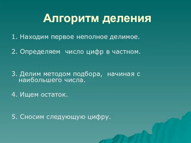 Алгоритм деления 1. Находим первое неполное делимое. 2. Определяем число цифр в