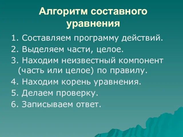 Алгоритм составного уравнения 1. Составляем программу действий. 2. Выделяем части, целое. 3.