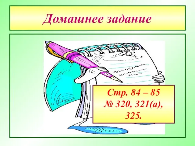 Домашнее задание Стр. 84 – 85 № 320, 321(а), 325.