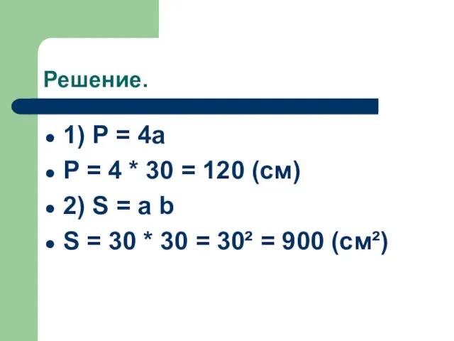 Решение. 1) P = 4a P = 4 * 30 = 120