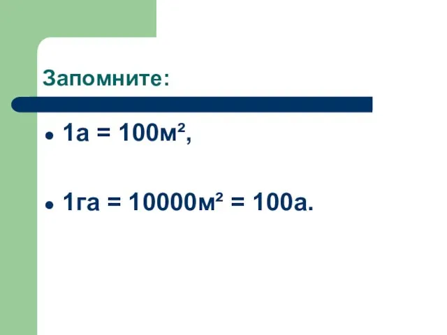 Запомните: 1a = 100м², 1га = 10000м² = 100а.